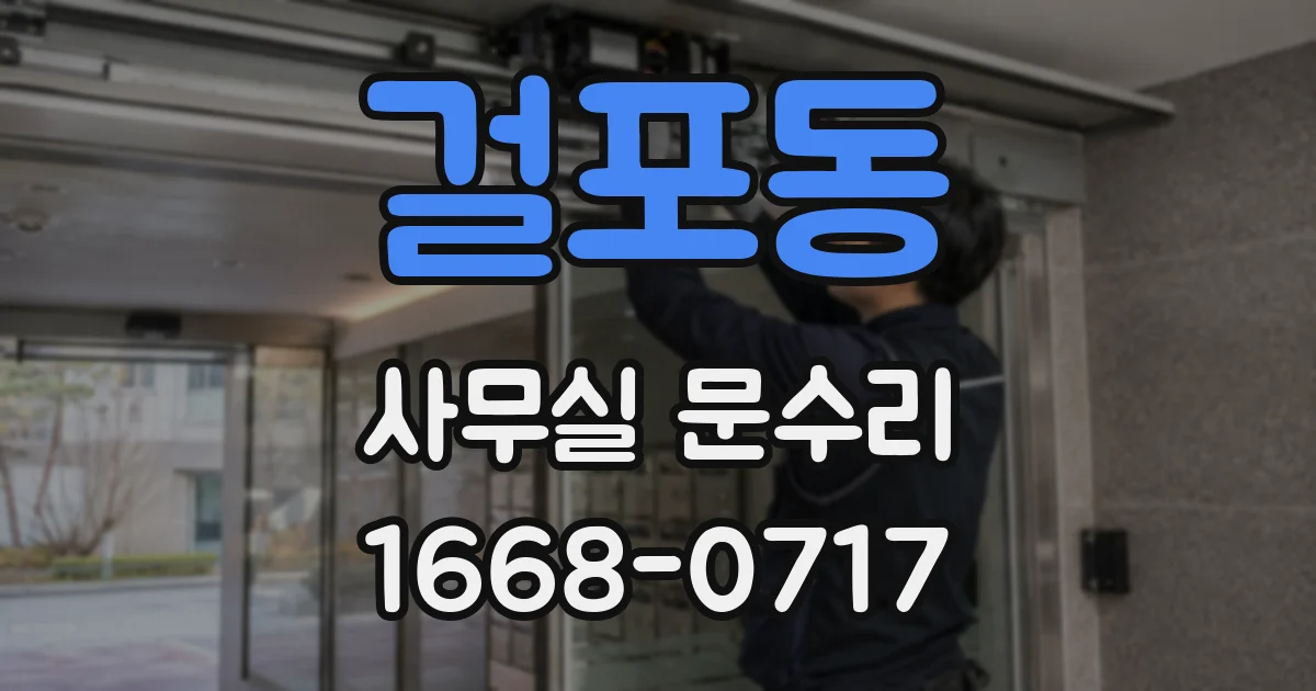 걸포동 사무실 문수리