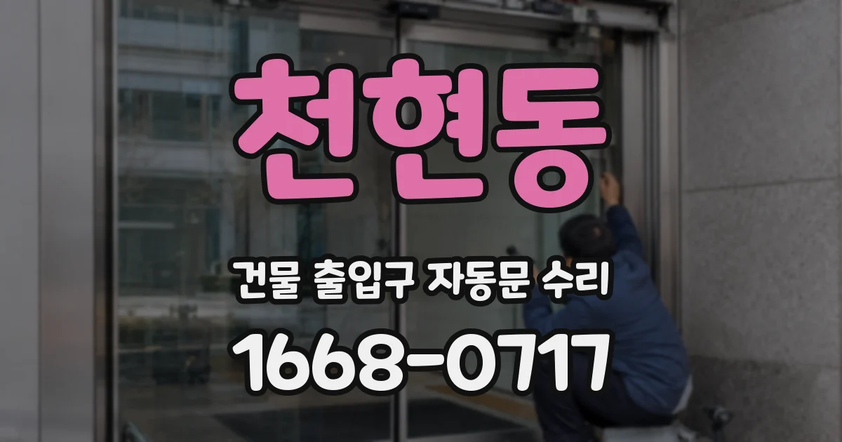천현동 건물 출입구 자동문 수리