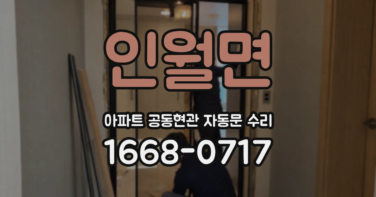 인월면 아파트 공동현관 자동문 수리