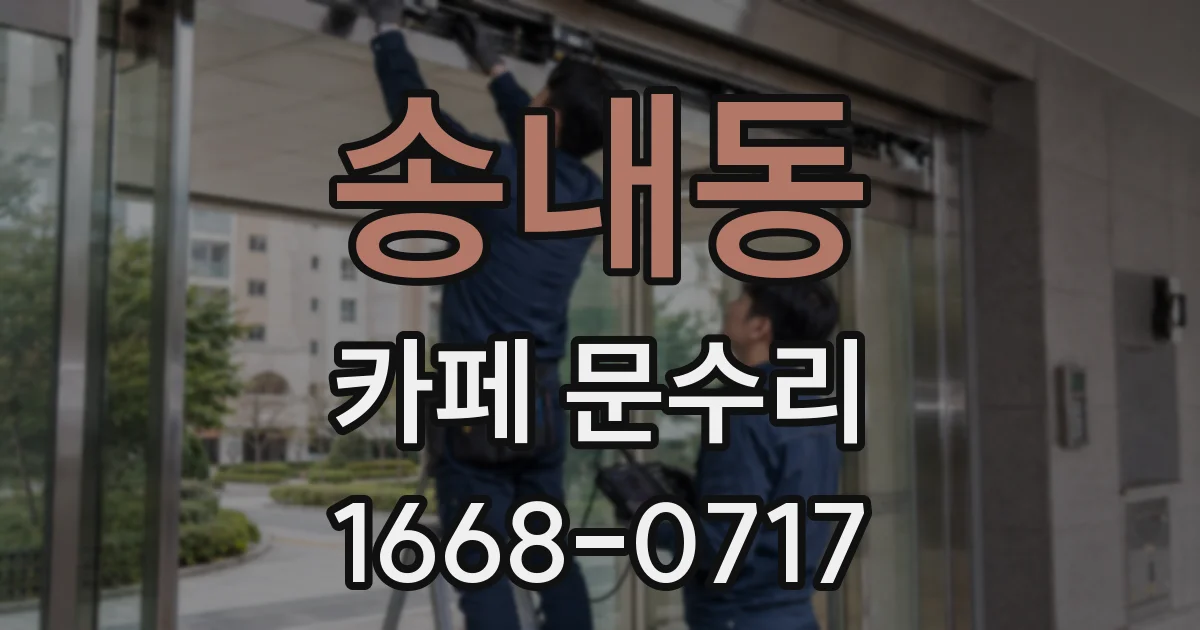 송내동 카페 문수리