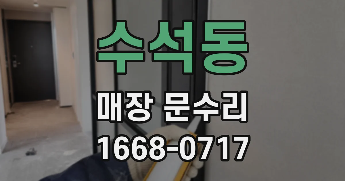 수석동 매장 문수리