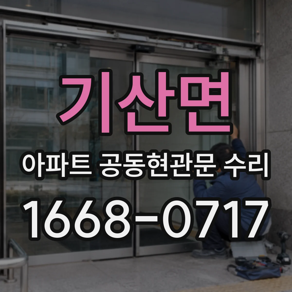 기산면 아파트 공동현관문 수리