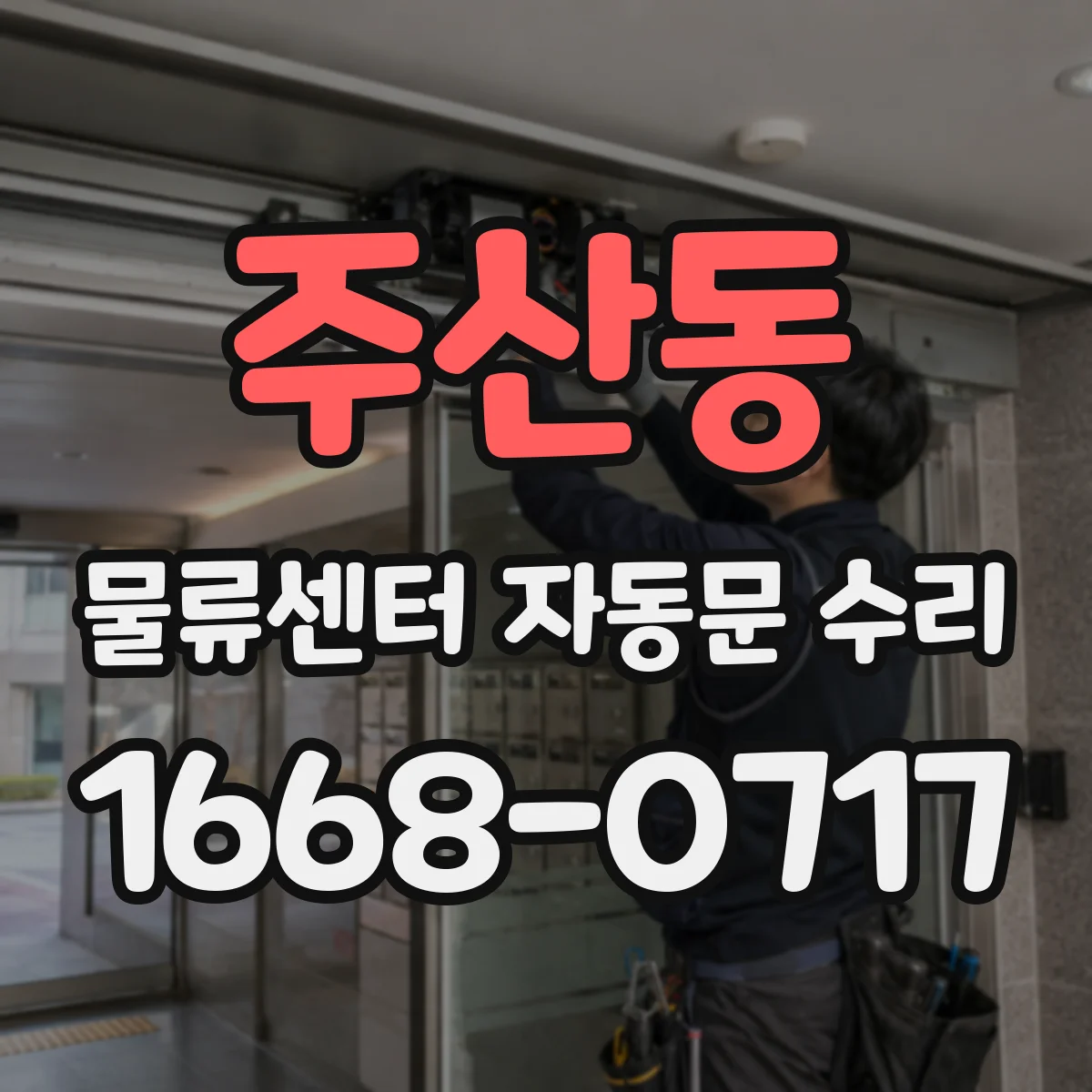 주산동 물류센터 자동문 수리