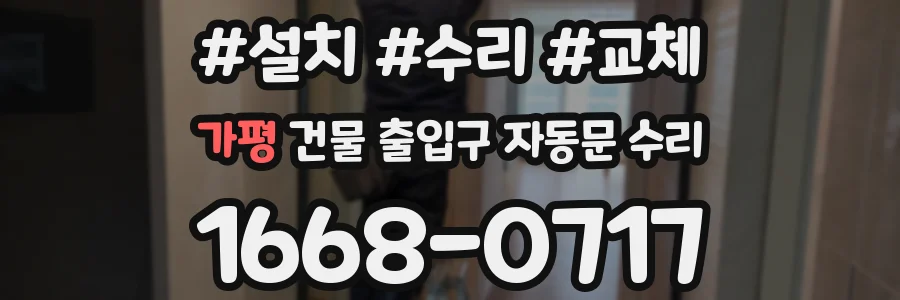 가평 건물 출입구 자동문 수리