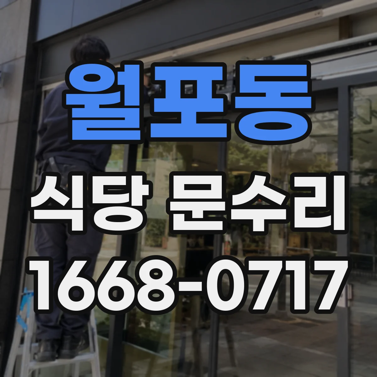 월포동 식당 문수리