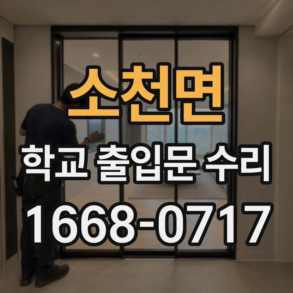 소천면 학교 출입문 수리