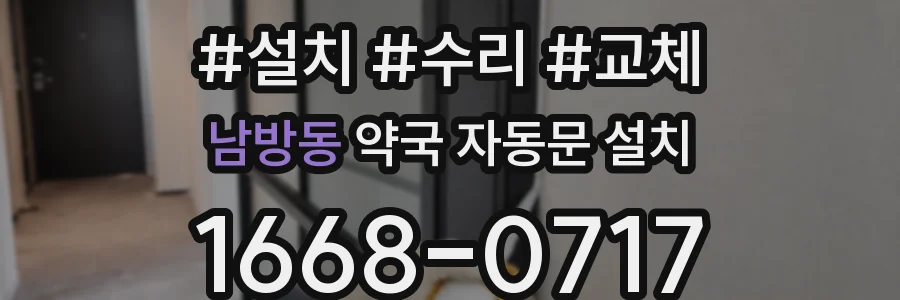 남방동 약국 자동문 설치