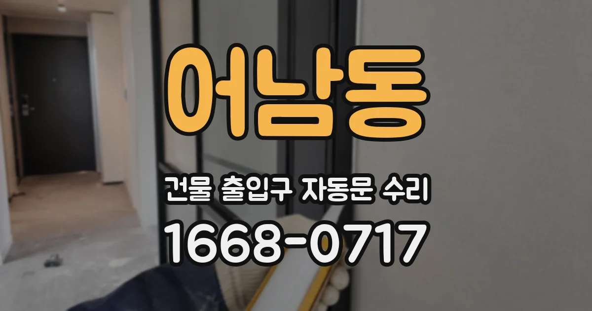 어남동 건물 출입구 자동문 수리