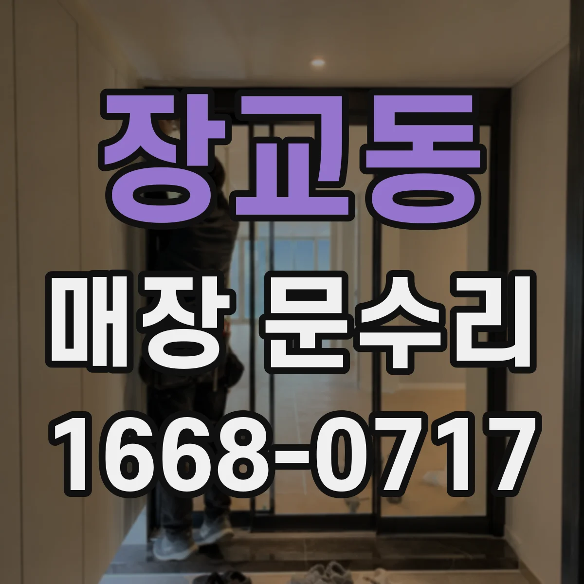 장교동 매장 문수리