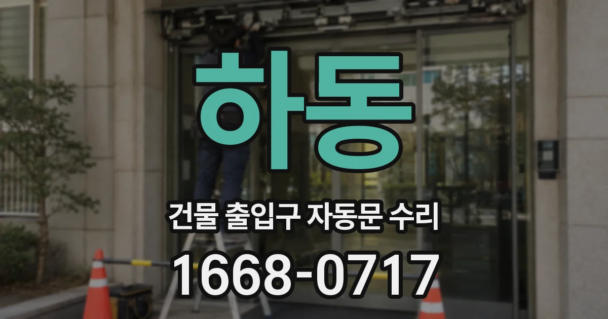 하동 건물 출입구 자동문 수리