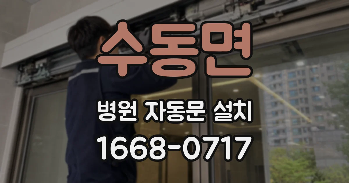 수동면 병원 자동문 설치
