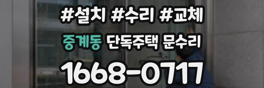 중계동 단독주택 문수리