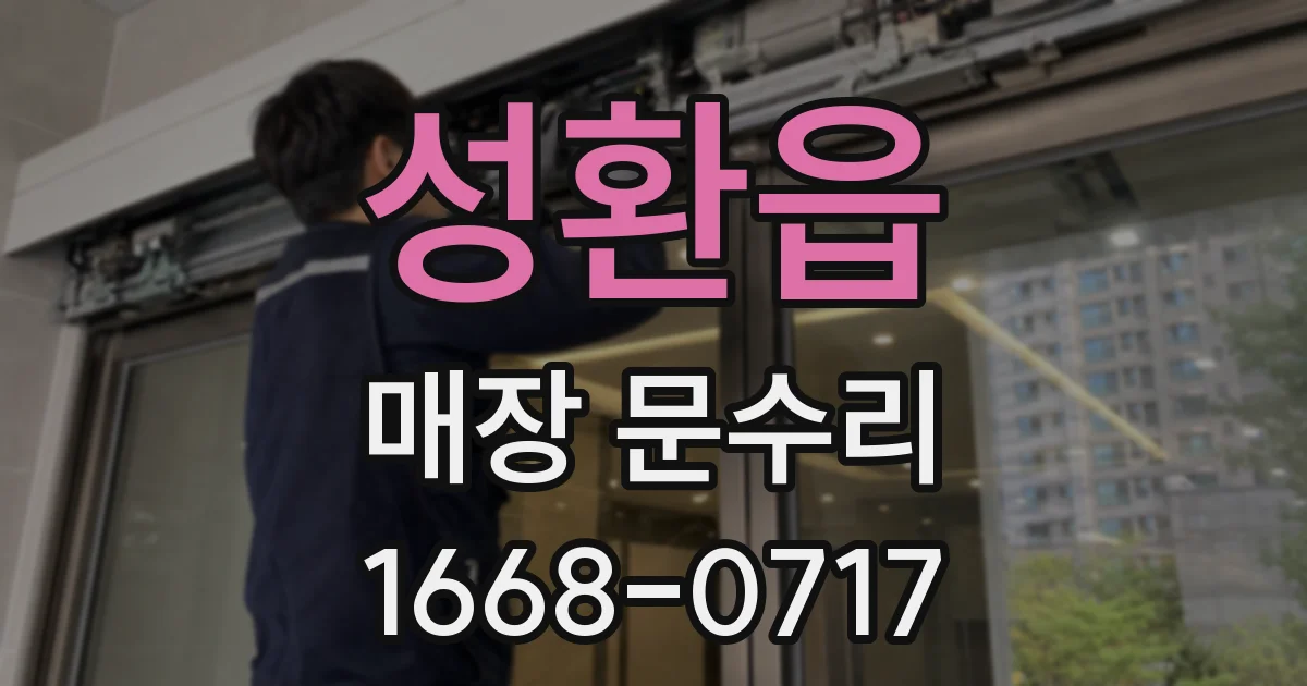 성환읍 매장 문수리