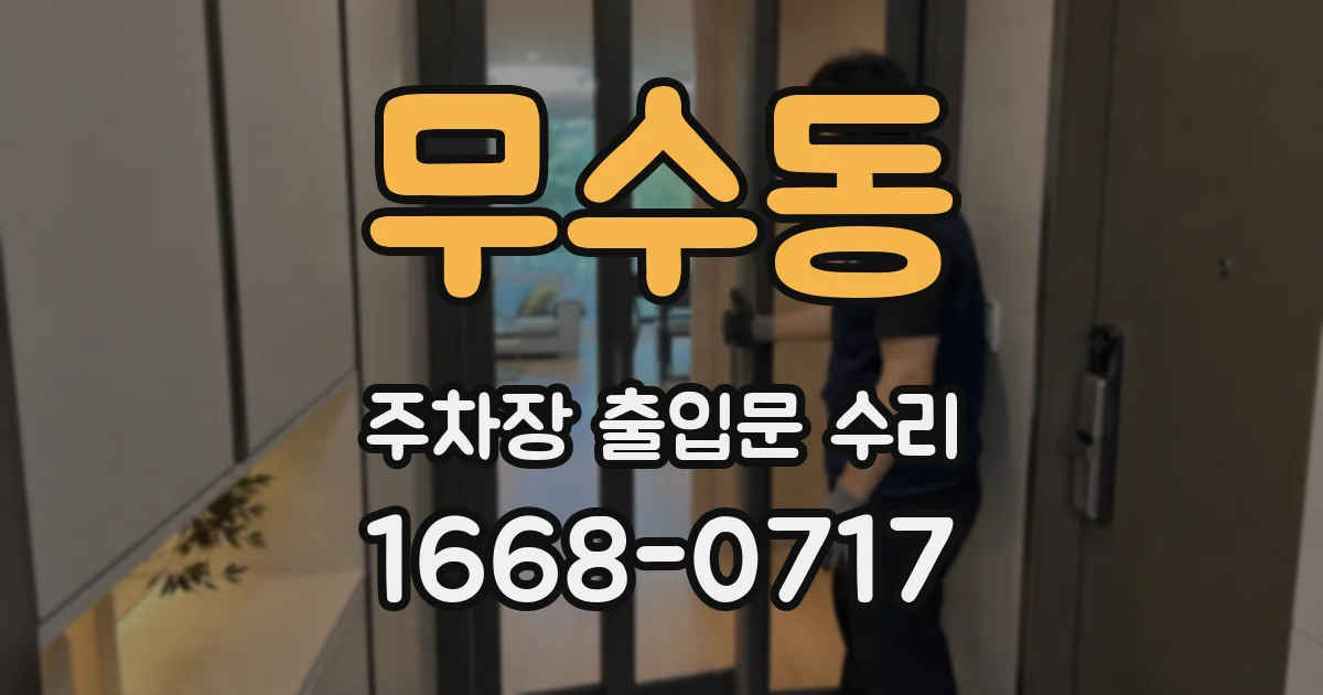 무수동 주차장 출입문 수리