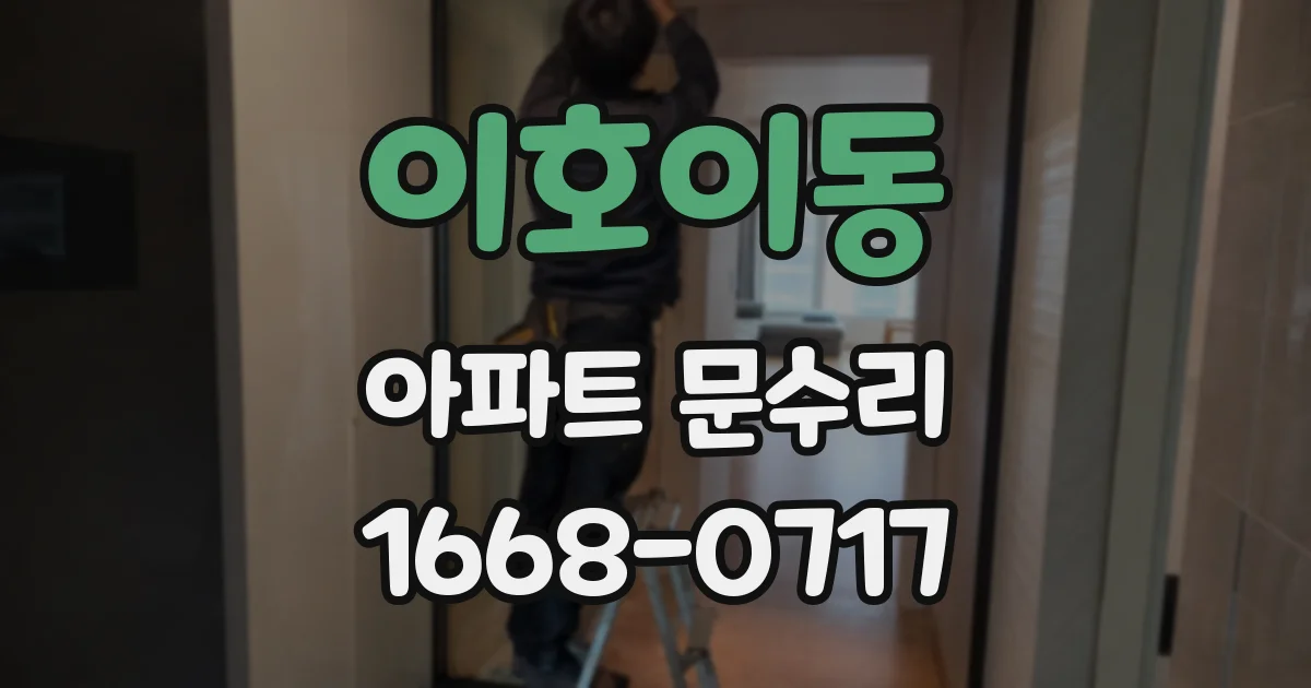이호이동 아파트 문수리