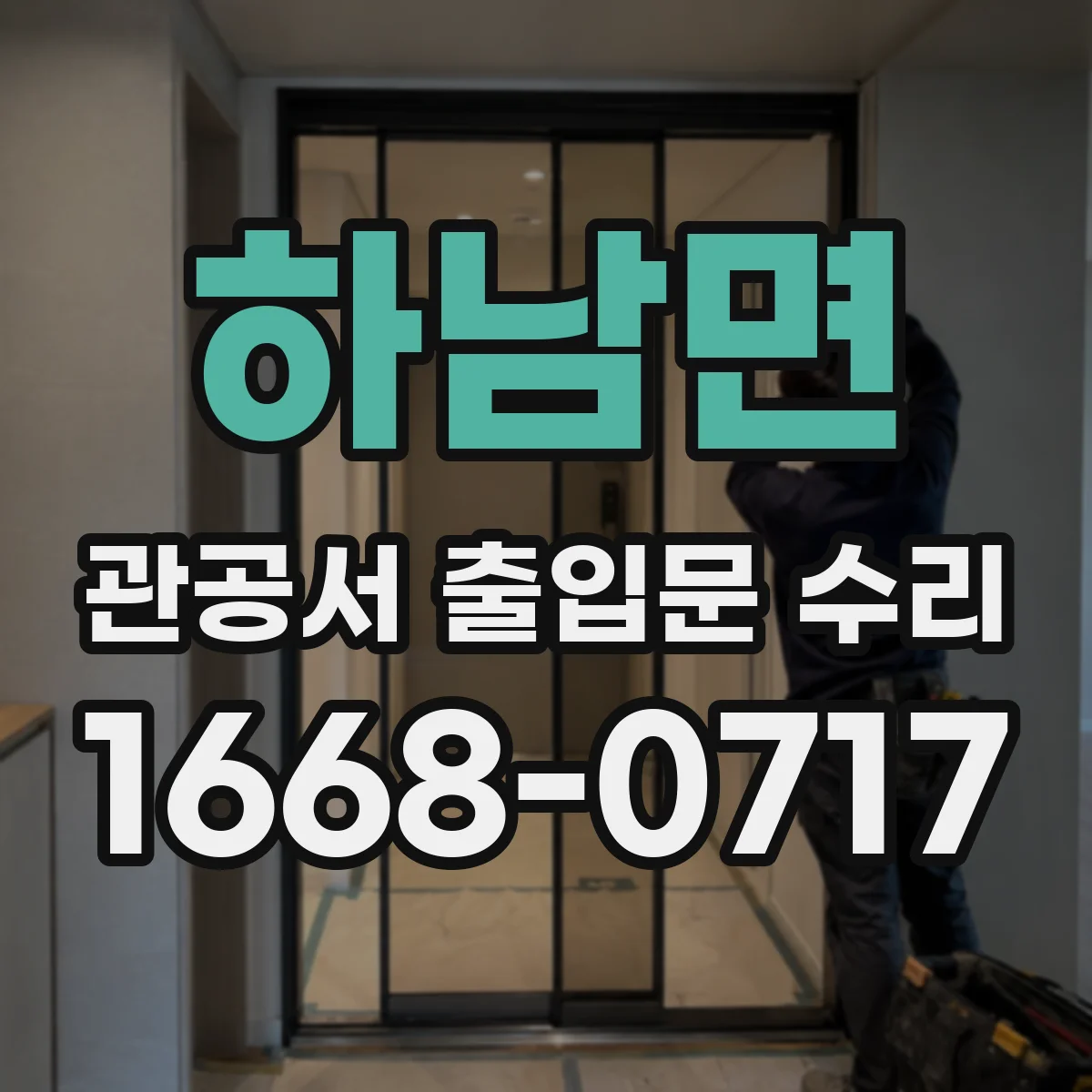 하남면 관공서 출입문 수리