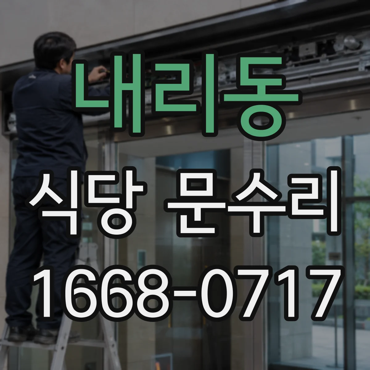 내리동 식당 문수리