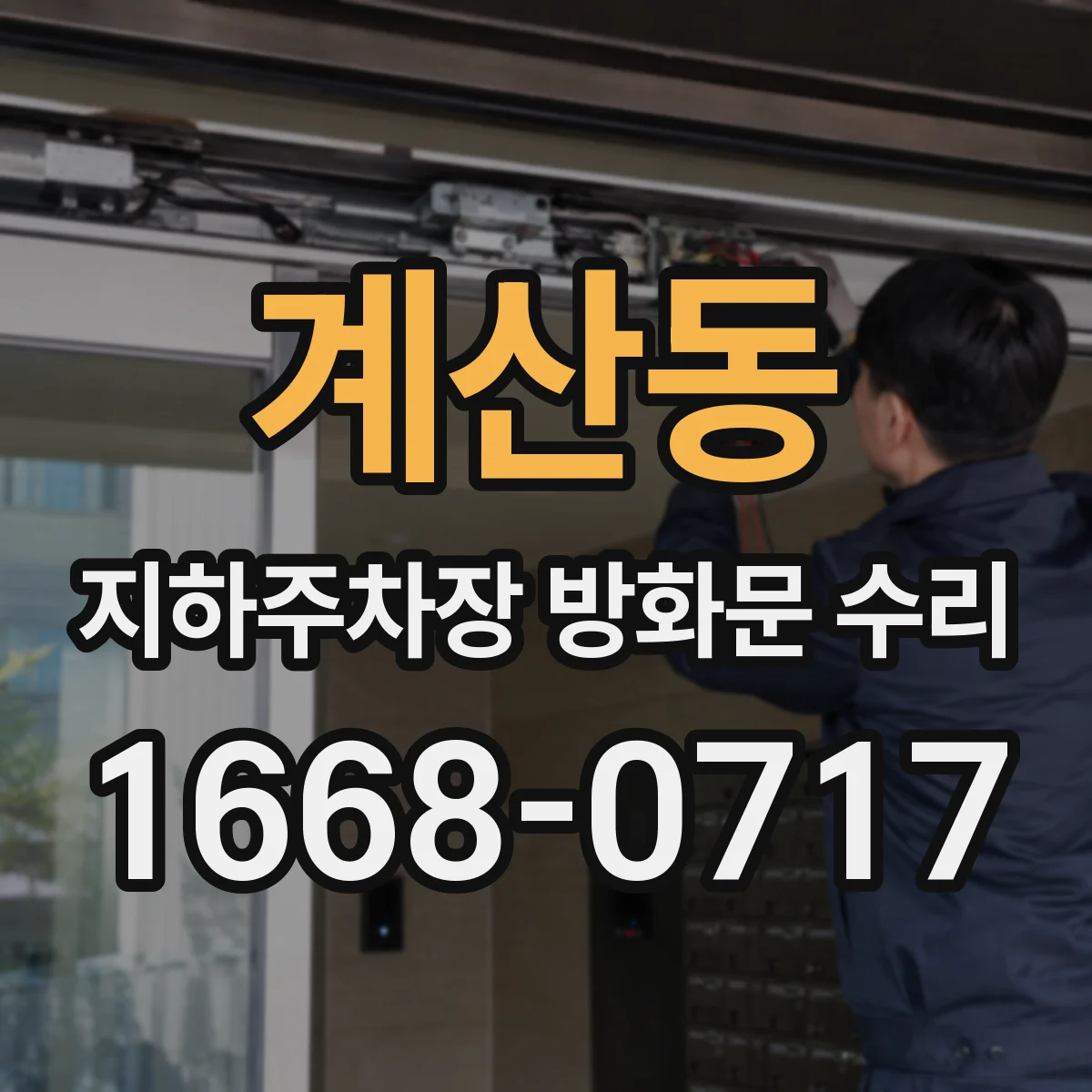 계산동 지하주차장 방화문 수리