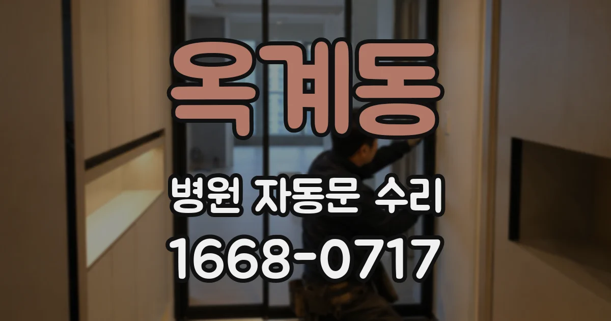 옥계동 병원 자동문 수리