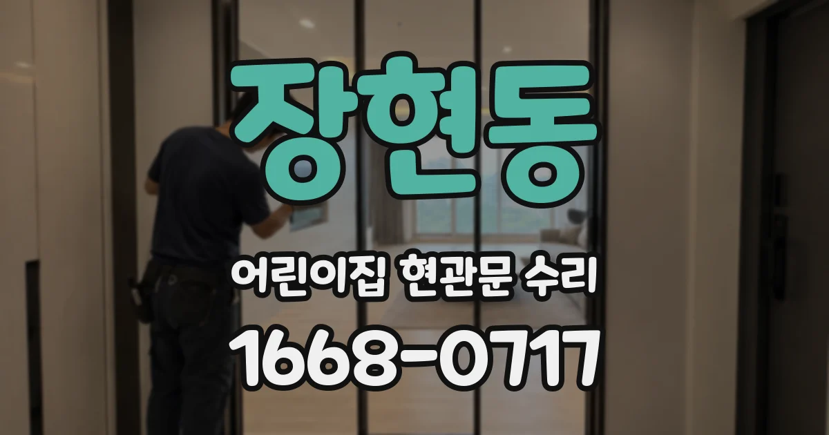 장현동 어린이집 현관문 수리