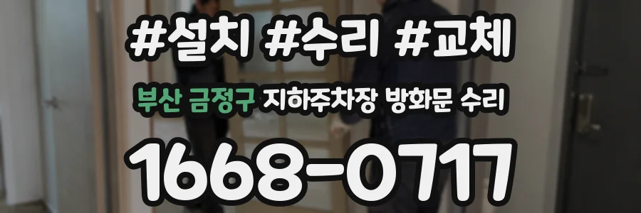 부산 금정구 지하주차장 방화문 수리