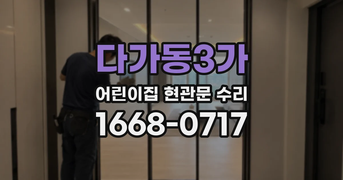 다가동3가 어린이집 현관문 수리