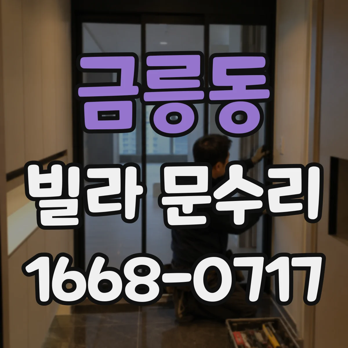 금릉동 빌라 문수리