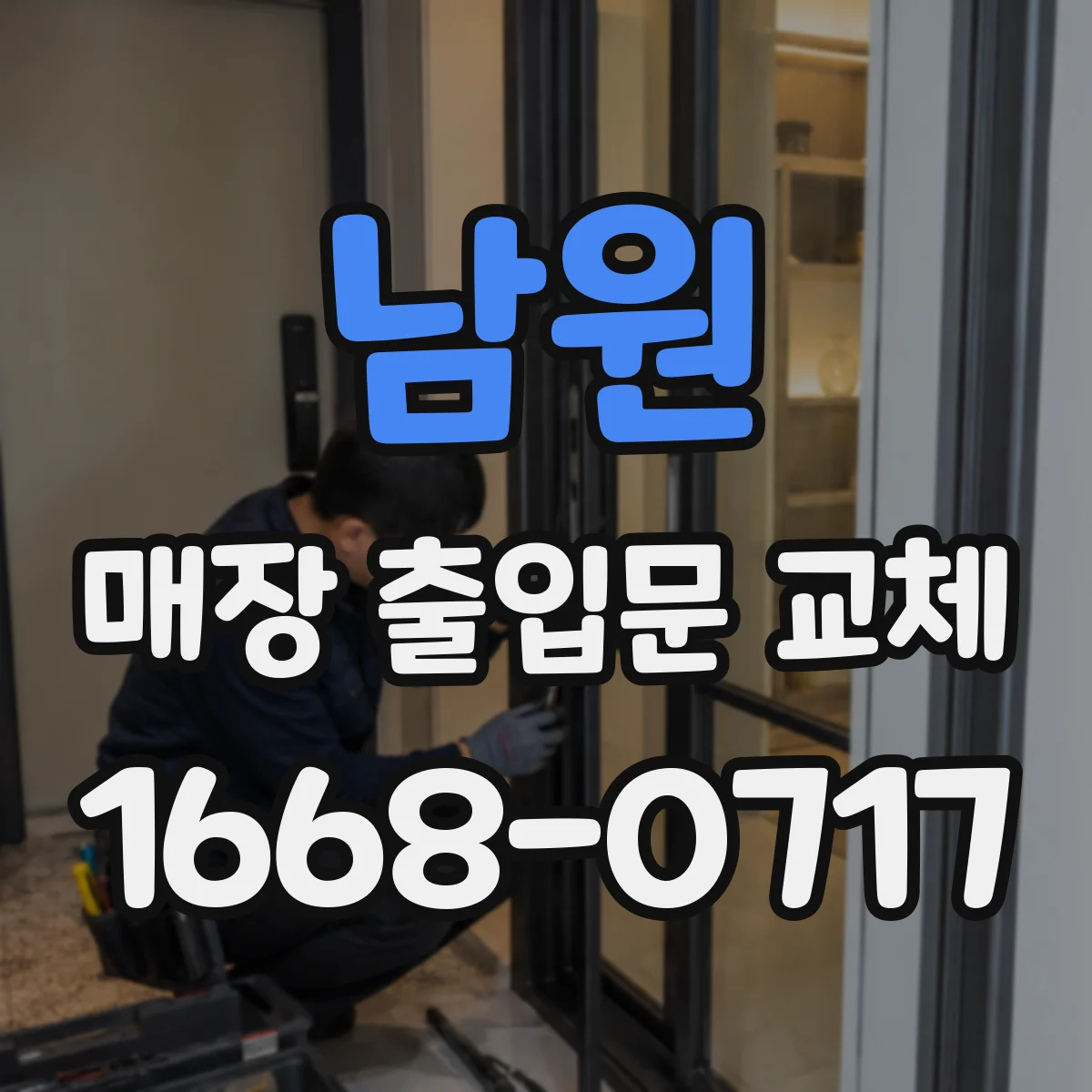 남원 매장 출입문 교체