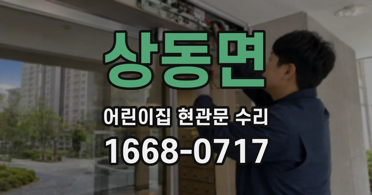 상동면 어린이집 현관문 수리