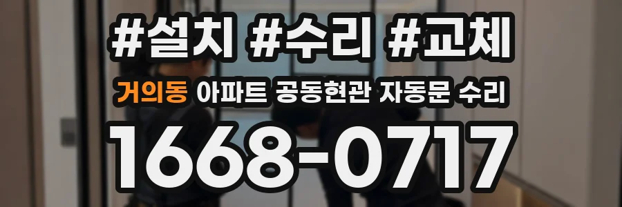 거의동 아파트 공동현관 자동문 수리