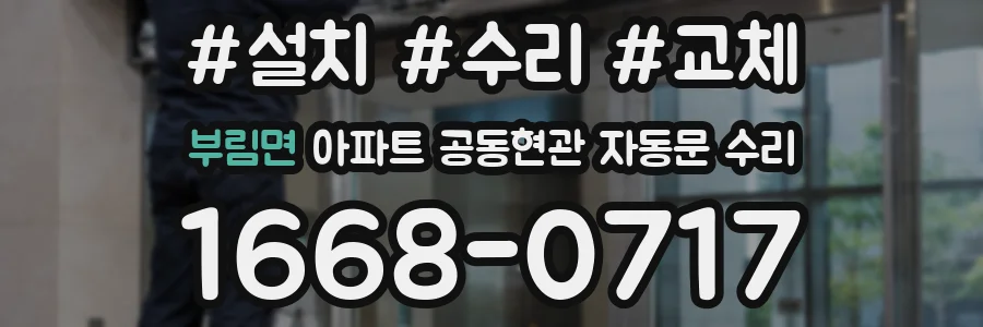 부림면 아파트 공동현관 자동문 수리