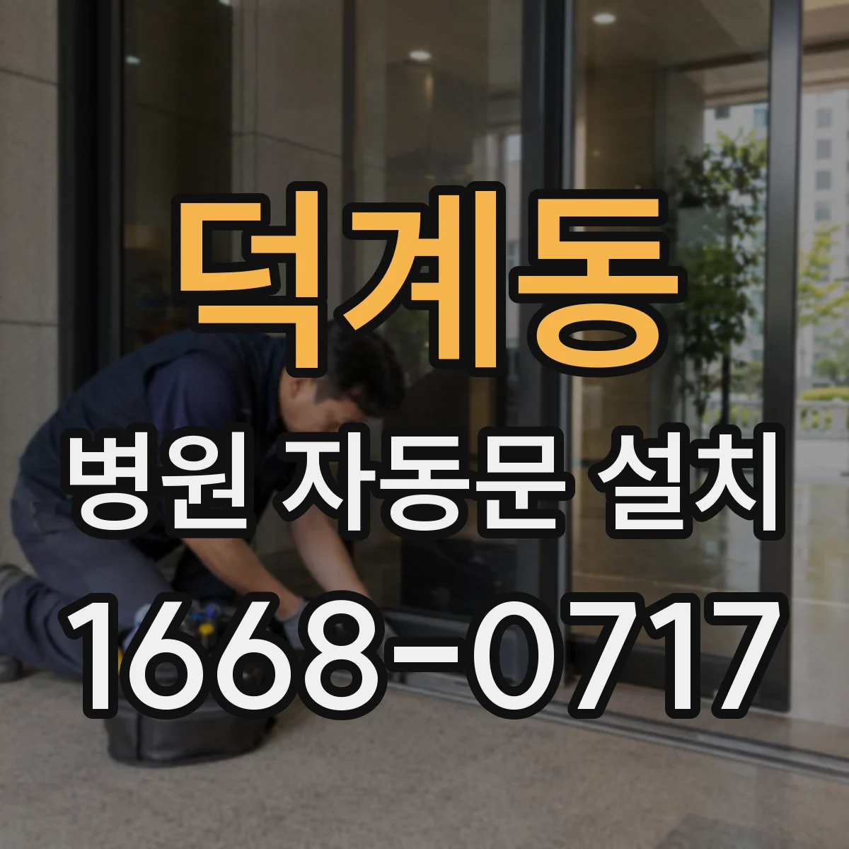 덕계동 병원 자동문 설치