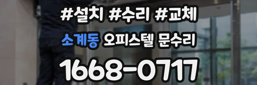 소계동 오피스텔 문수리