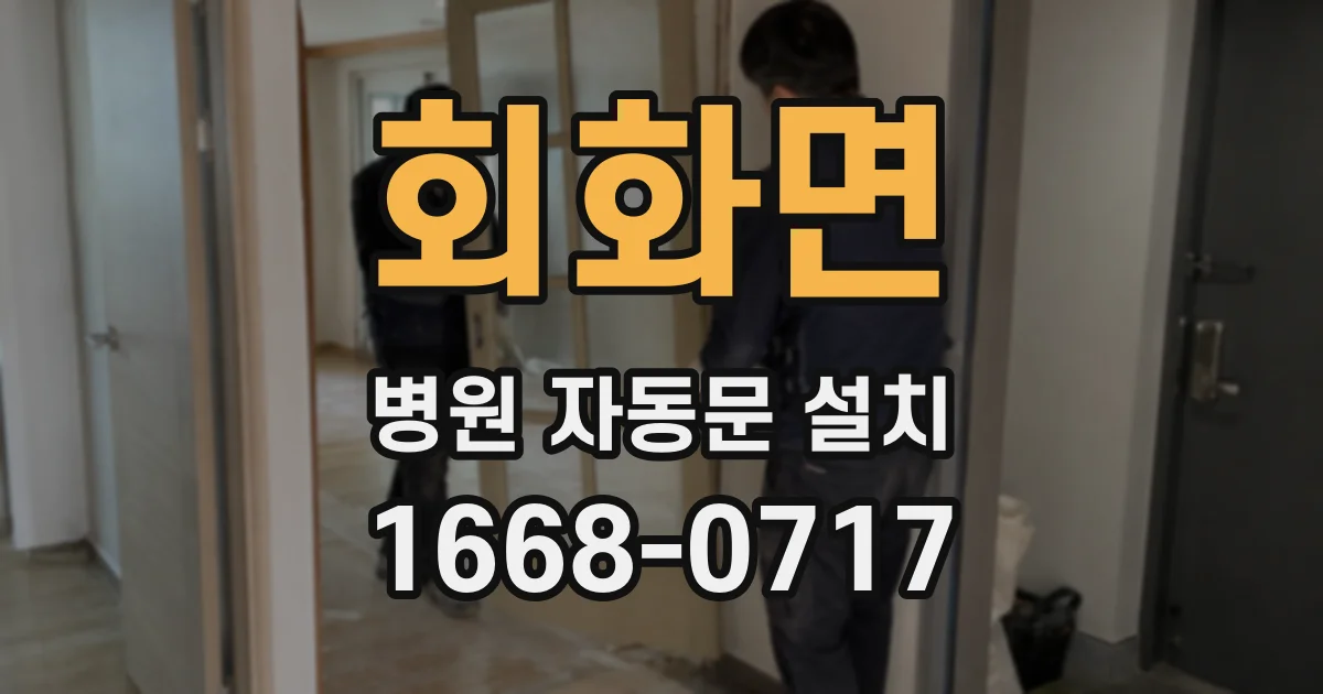 회화면 병원 자동문 설치