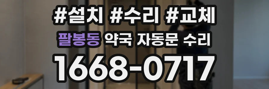 팔봉동 약국 자동문 수리