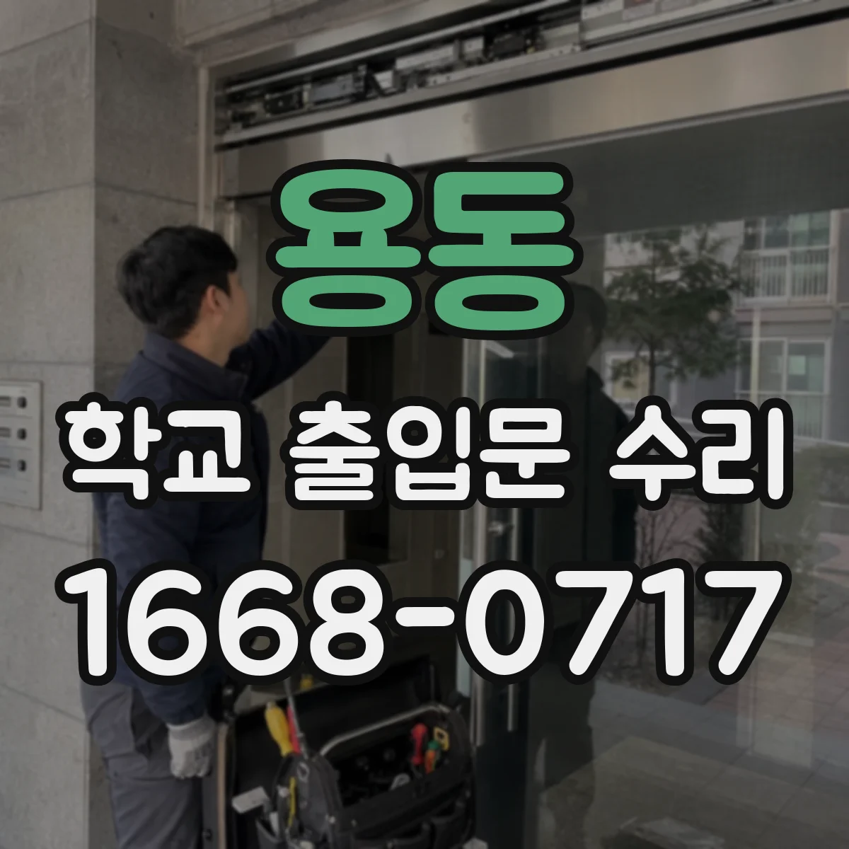 용동 학교 출입문 수리