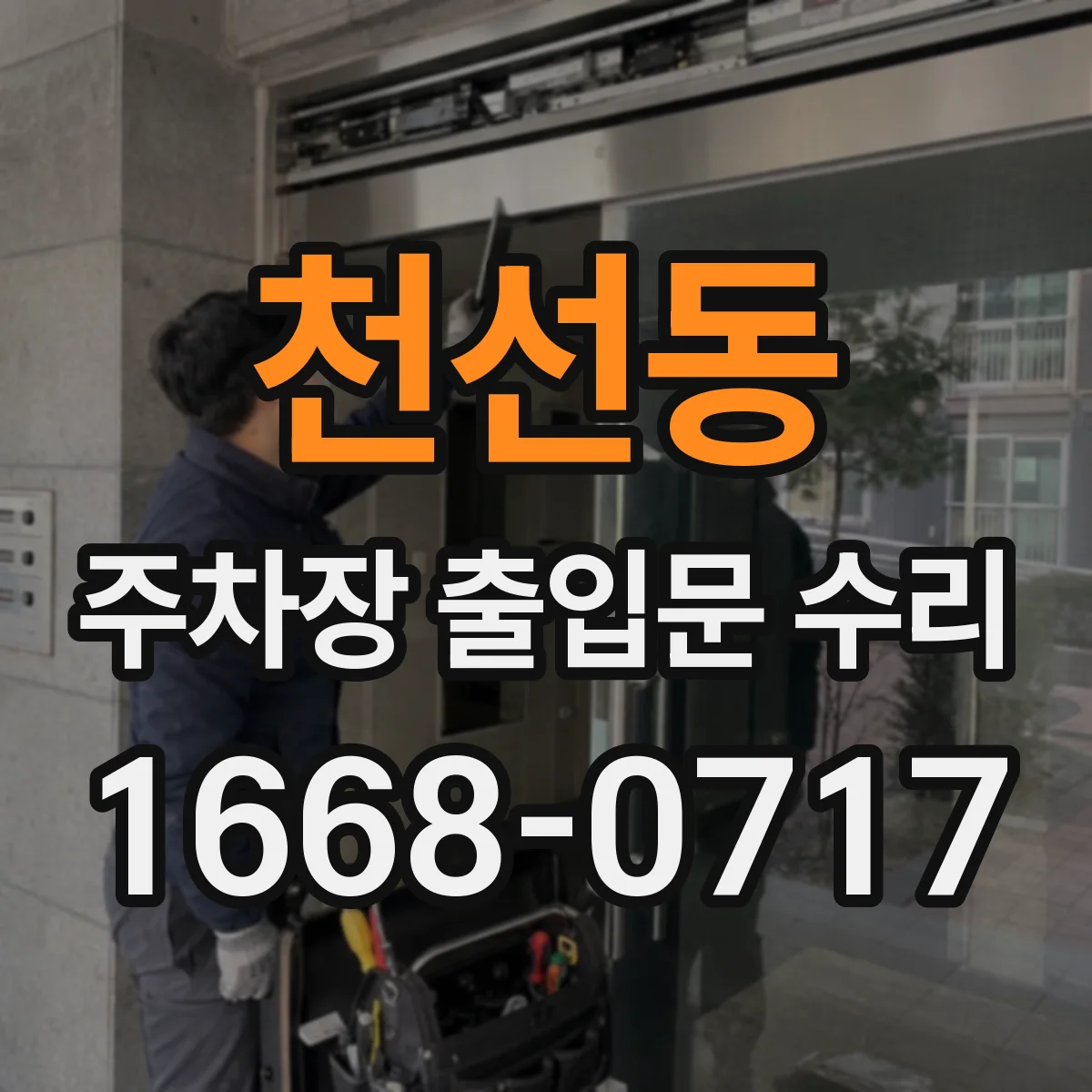 천선동 주차장 출입문 수리