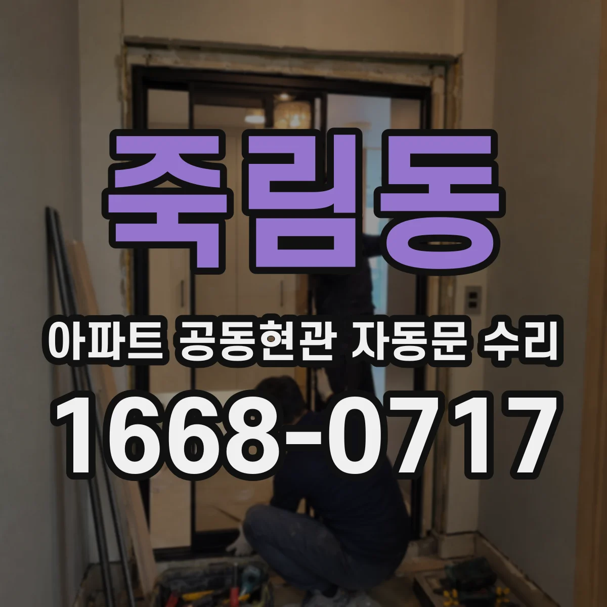 죽림동 아파트 공동현관 자동문 수리