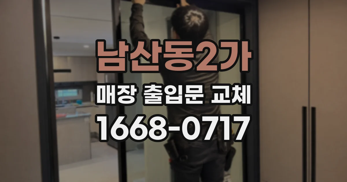 남산동2가 매장 출입문 교체