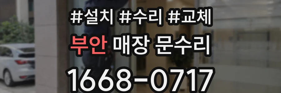 부안 매장 문수리