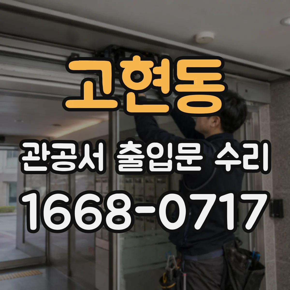 고현동 관공서 출입문 수리