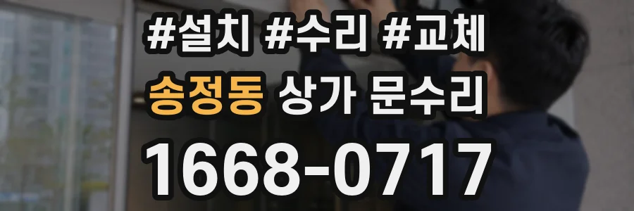 송정동 상가 문수리