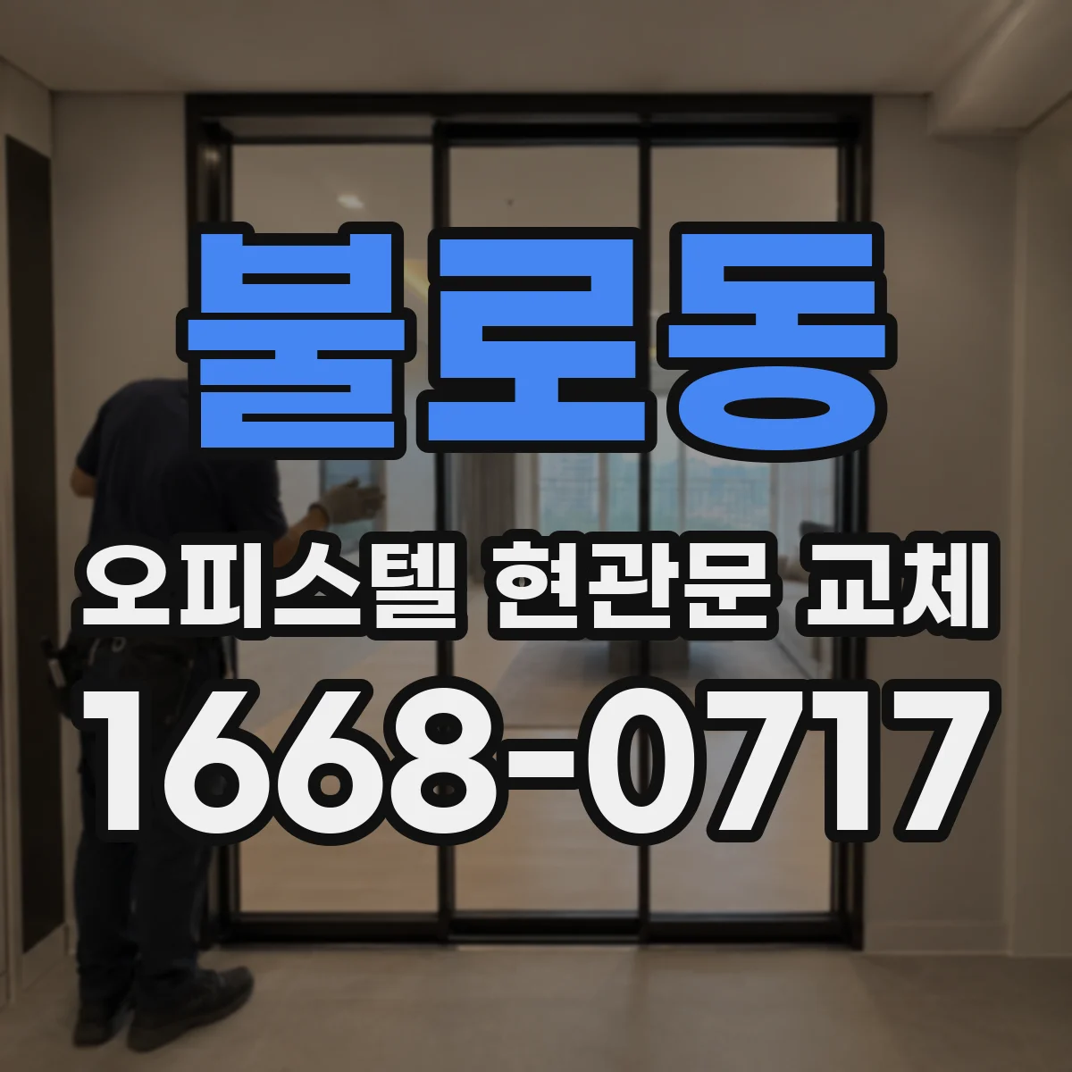 불로동 오피스텔 현관문 교체