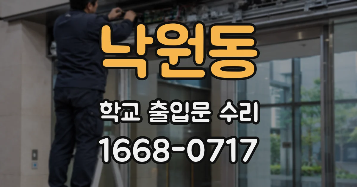 낙원동 학교 출입문 수리