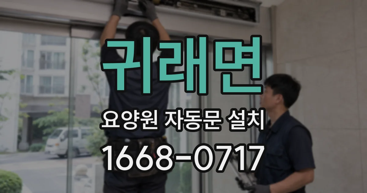 귀래면 요양원 자동문 설치