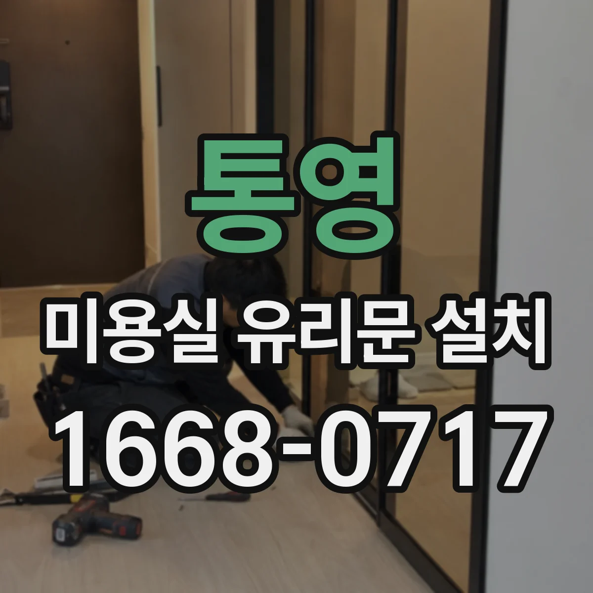 통영 미용실 유리문 설치 전 방풍 설계 고려한 시공 방향