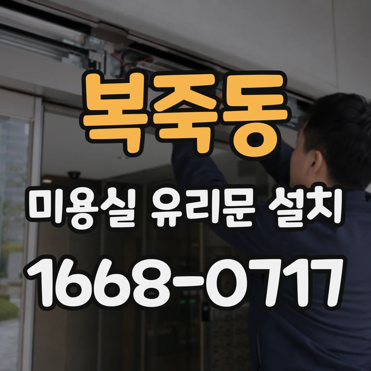복죽동 미용실 유리문 설치