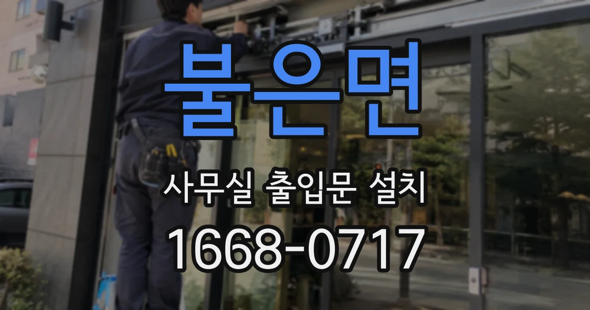 불은면 사무실 출입문 설치
