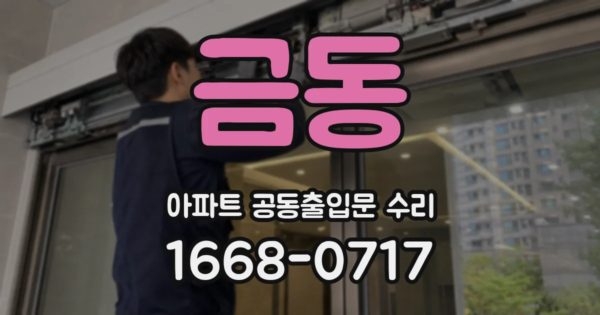 금동 아파트 공동출입문 수리