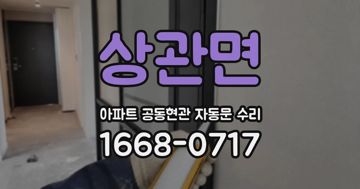 상관면 아파트 공동현관 자동문 수리